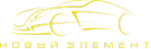 Логотип компании НОВЫЙ ЭЛЕМЕНТ