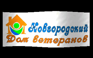 Логотип компании Новгородский дом ветеранов