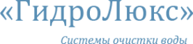 Логотип компании ГидроЛюкс