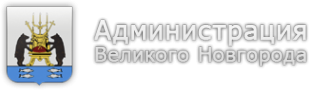 Логотип компании Администрация г. Великого Новгорода