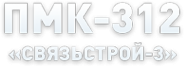 Логотип компании Связьстрой-3
