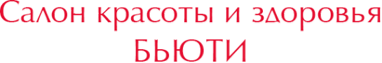 Логотип компании Бьюти