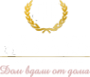 Логотип компании AMAKS Отель Россия