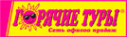 Логотип компании Горячие туры Четыре сезона