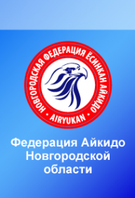 Логотип компании Федерация Айкидо Новгородской Области