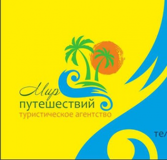 Логотип компании Мир Путешествий