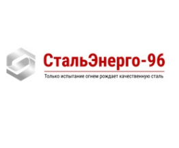 Логотип компании СтальЭнерго-96, ООО (филиал в г. Великий Новгород)